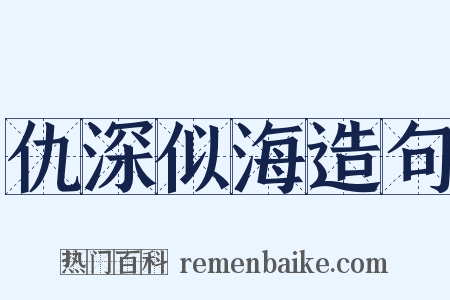 仇深似海造句是什么意思的图片